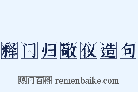 释门归敬仪造句是什么意思的图片